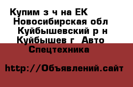 Купим з/ч на ЕК-18.30  - Новосибирская обл., Куйбышевский р-н, Куйбышев г. Авто » Спецтехника   